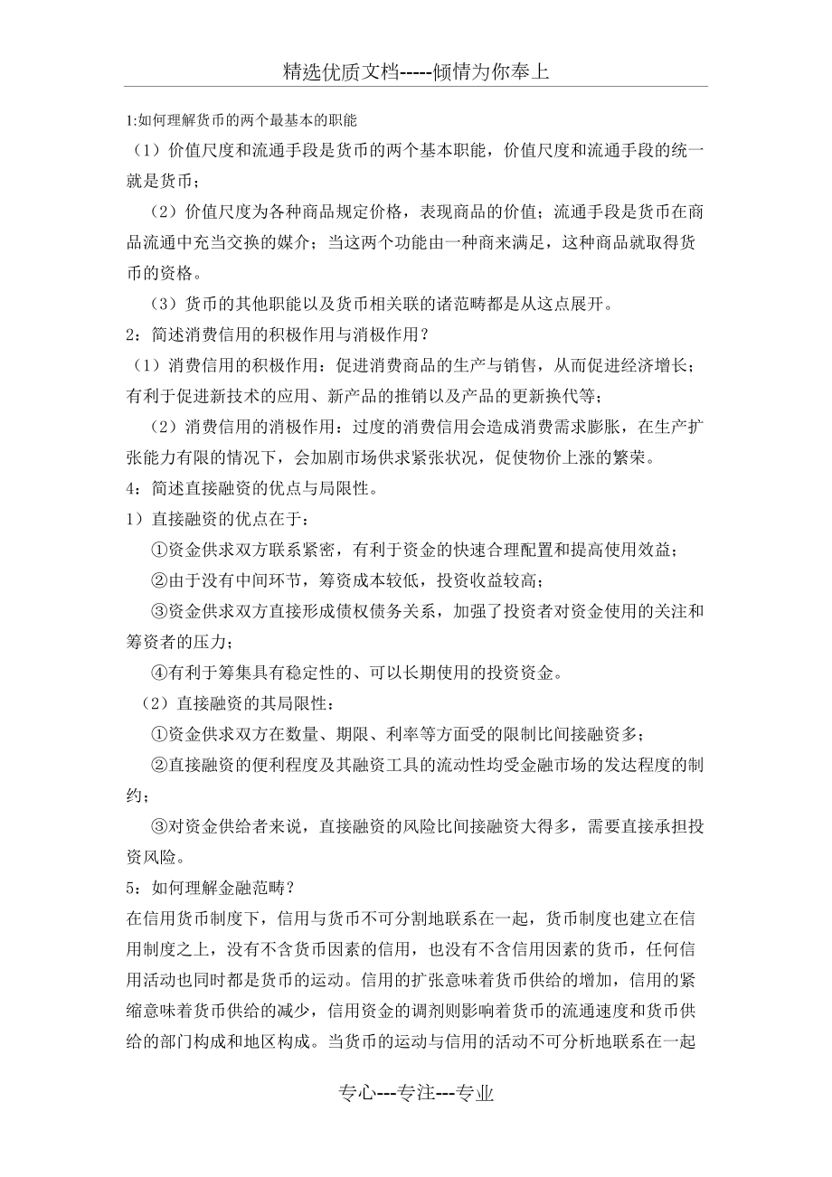 金融学复习题简答(共7页)_第1页