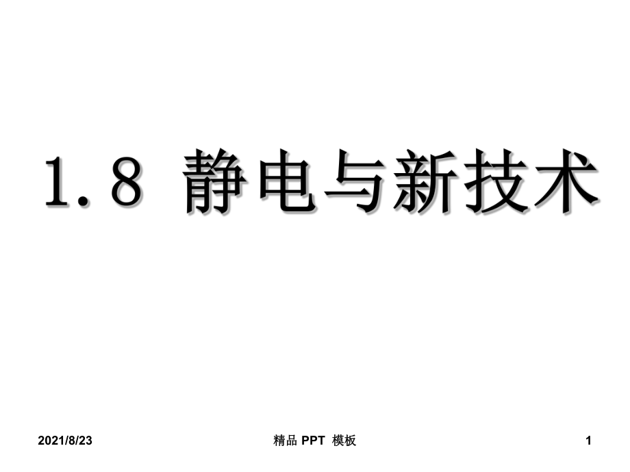 《靜電與新技術(shù)》（教學(xué)課件）_第1頁(yè)