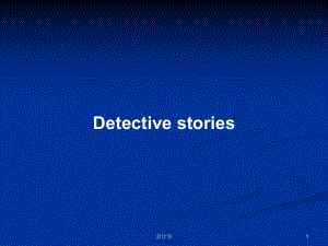 Detective stories学习教案