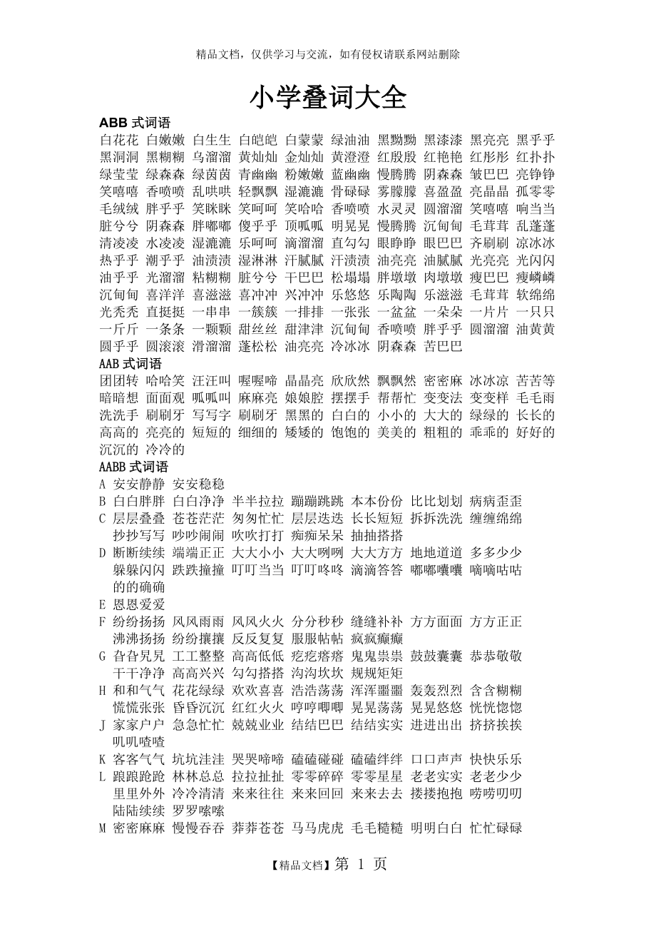 小学叠词大全_第1页