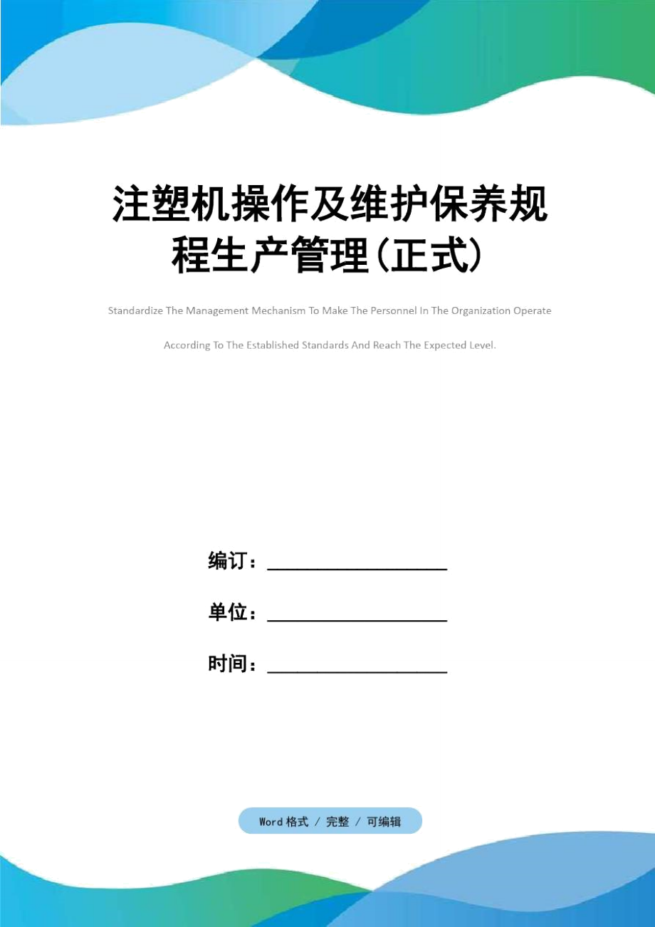 注塑机操作及维护保养规程生产管理(正式)_第1页