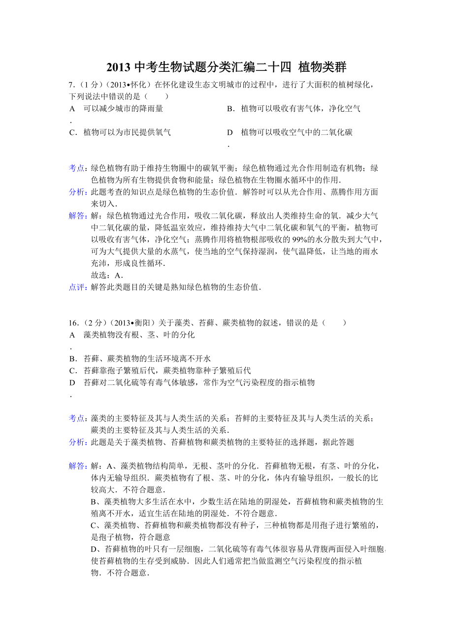 《備戰(zhàn)2014》2013中考生物試題分類匯編二十四+植物類群（含解析）+_第1頁