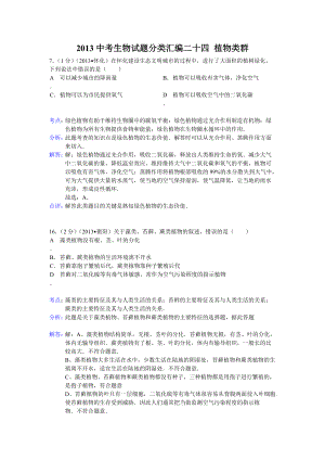 《備戰(zhàn)2014》2013中考生物試題分類匯編二十四+植物類群（含解析）+