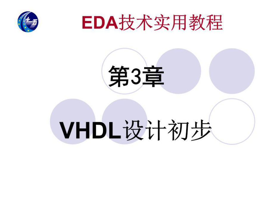 《VHDL设计初步》课件.ppt_第1页