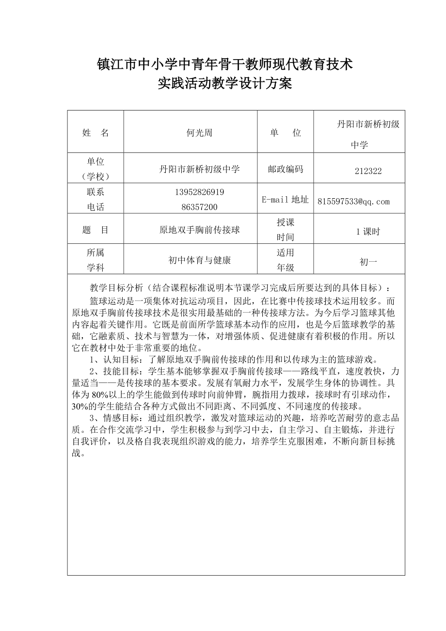 《原地雙手胸前傳接球》設(shè)計(jì)方案_第1頁(yè)