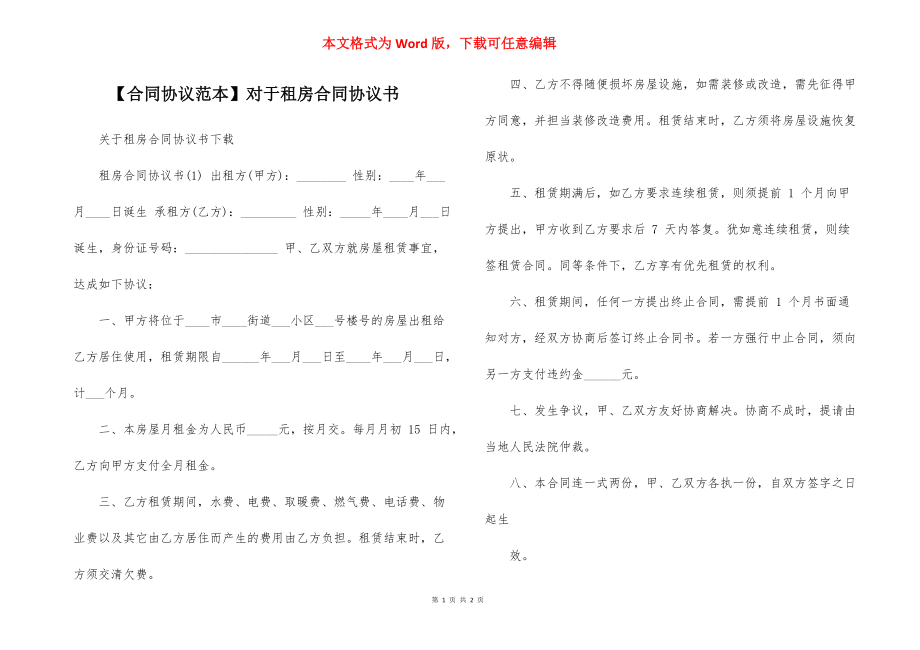 【合同協(xié)議范本】對(duì)于租房合同協(xié)議書_第1頁(yè)