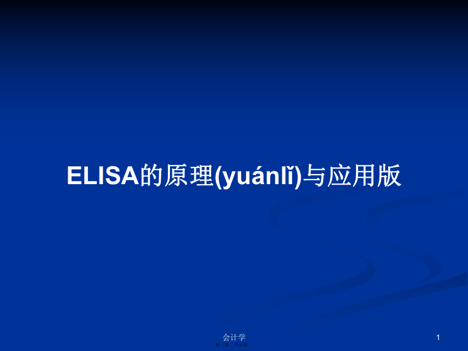 ELISA的原理与应用版学习教案_第1页