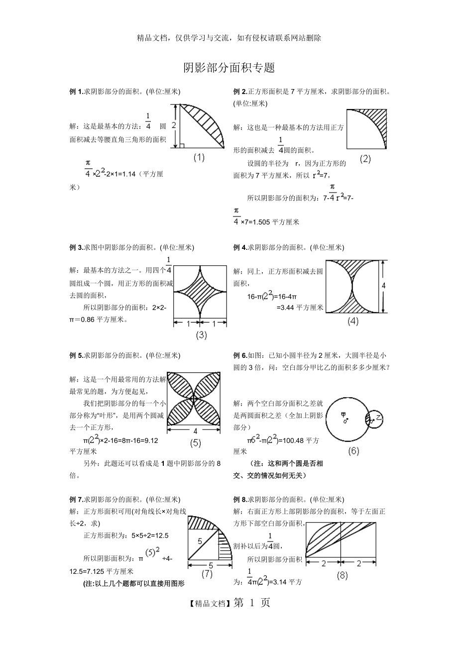 小學(xué)六年級(jí) 陰影部分面積 專題復(fù)習(xí) 典型例題(含答案)_第1頁(yè)