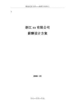 浙江某公司06年薪酬设计方案(共19页)