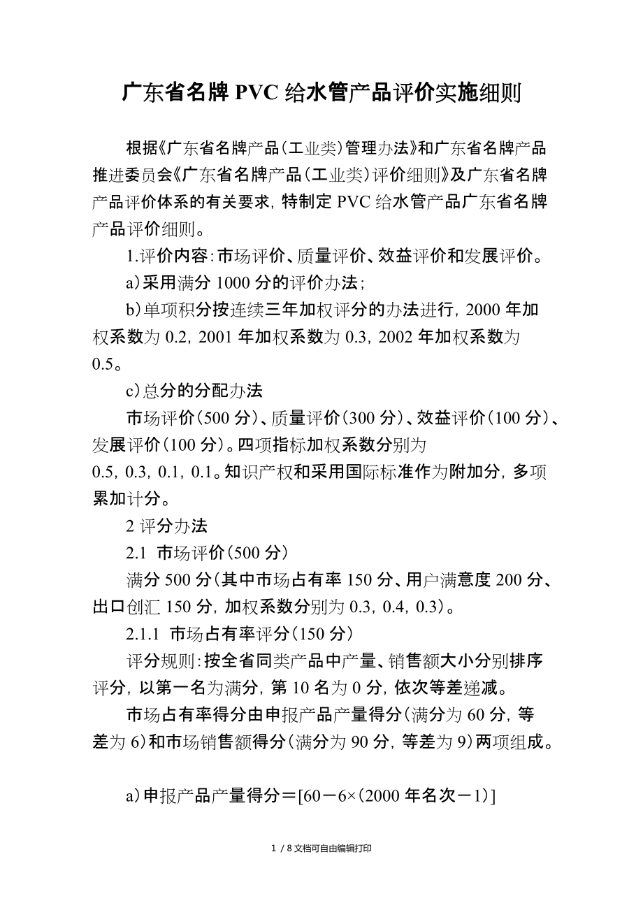 广东省名牌PVC给水管产品评价实施细则_第1页
