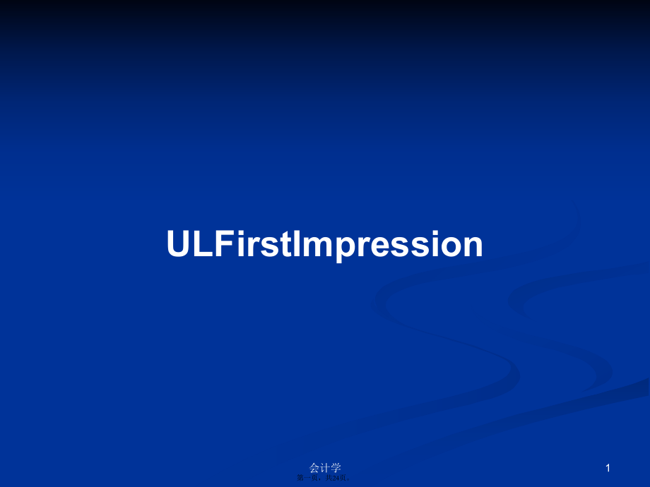 ULFirstImpression学习教案_第1页