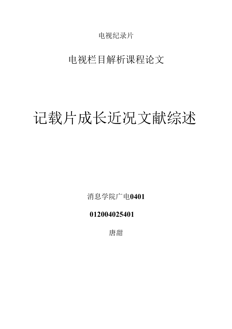 電視欄目解析課程論文 記載片成長近況文獻綜述_第1頁