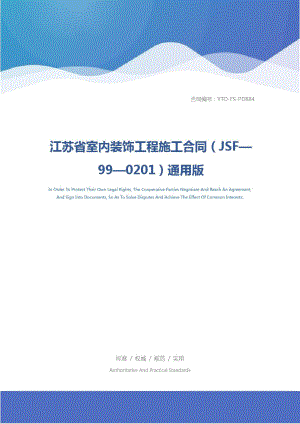 江苏省室内装饰工程施工合同(JSF—99—0201)通用版