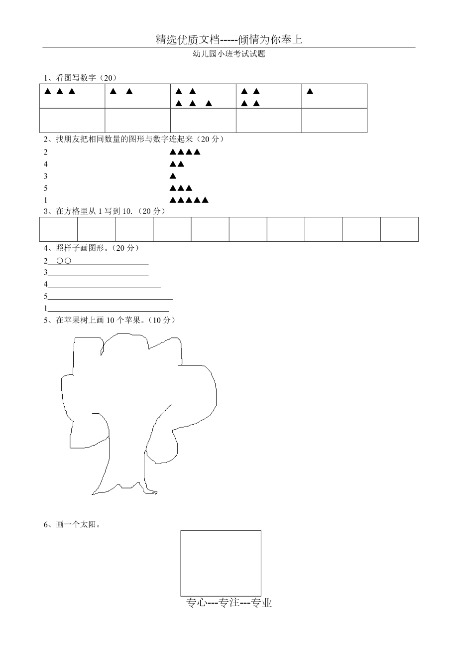 幼儿园小班考试试题(共1页)_第1页