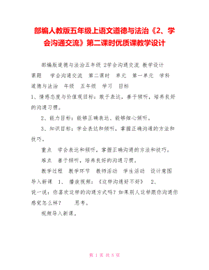 部編人教版五年級(jí)上語(yǔ)文道德與法治《2、學(xué)會(huì)溝通交流》第二課時(shí)優(yōu)質(zhì)課教學(xué)設(shè)計(jì)