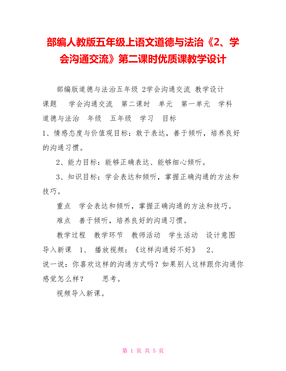 部編人教版五年級上語文道德與法治《2、學(xué)會溝通交流》第二課時優(yōu)質(zhì)課教學(xué)設(shè)計_第1頁