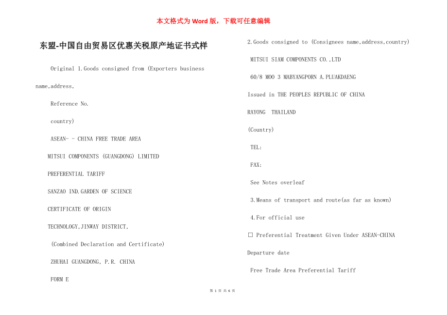 东盟-中国自由贸易区优惠关税原产地证书式样_第1页