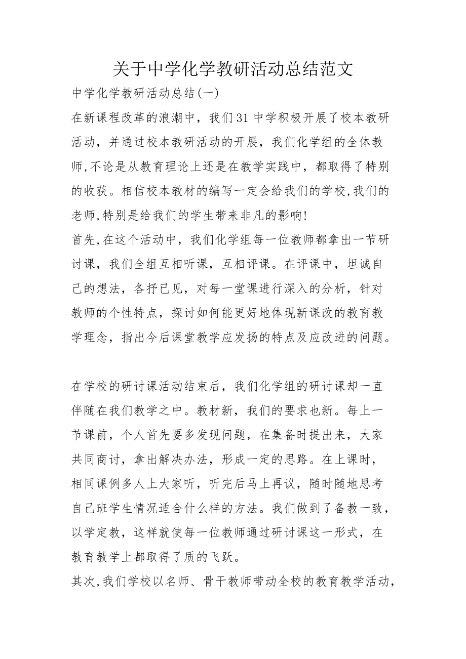 关于中学化学教研活动总结范文_第1页