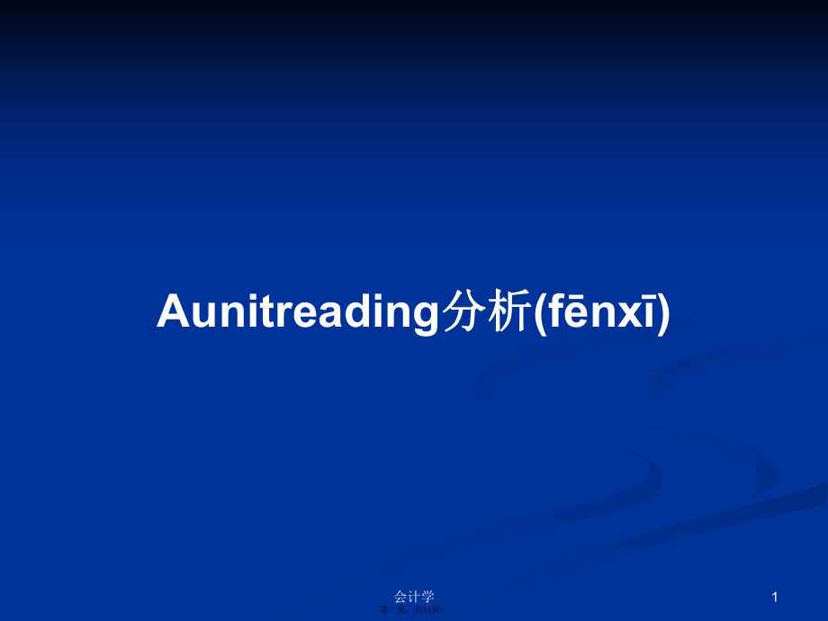 Aunitreading分析學(xué)習(xí)教案_第1頁