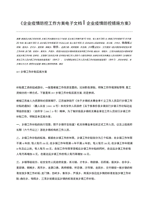 企業(yè)疫情防控工作方案電子文檔企業(yè)疫情防控措施方案