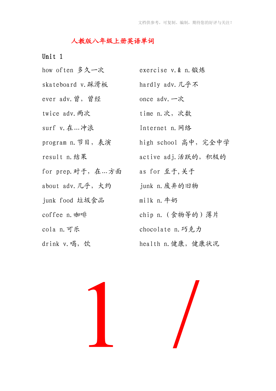 人教版八年級(jí)上冊(cè)英語(yǔ)單詞參考_第1頁(yè)