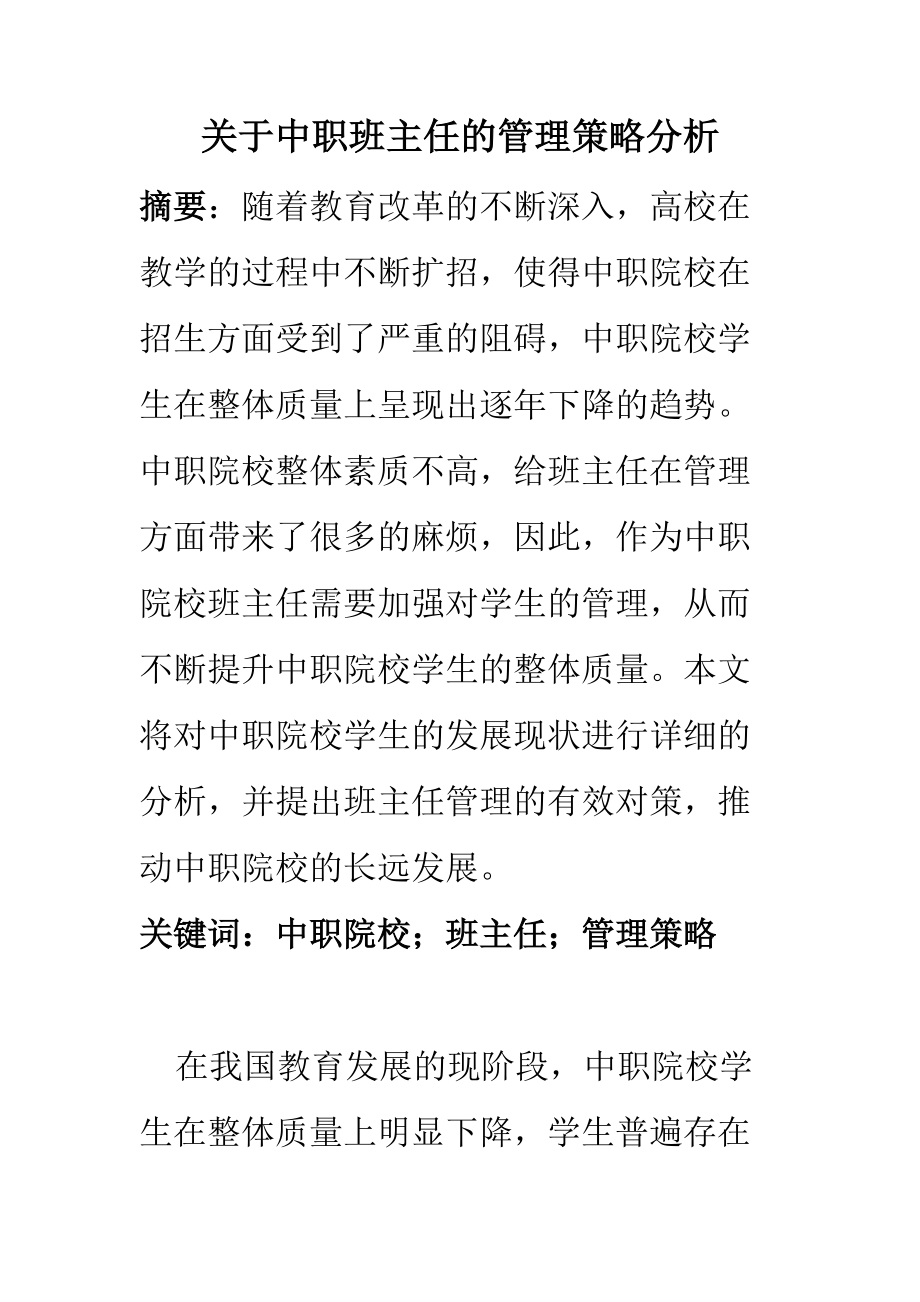 行政管理專業(yè) 關(guān)于中職班主任的管理策略分析_第1頁