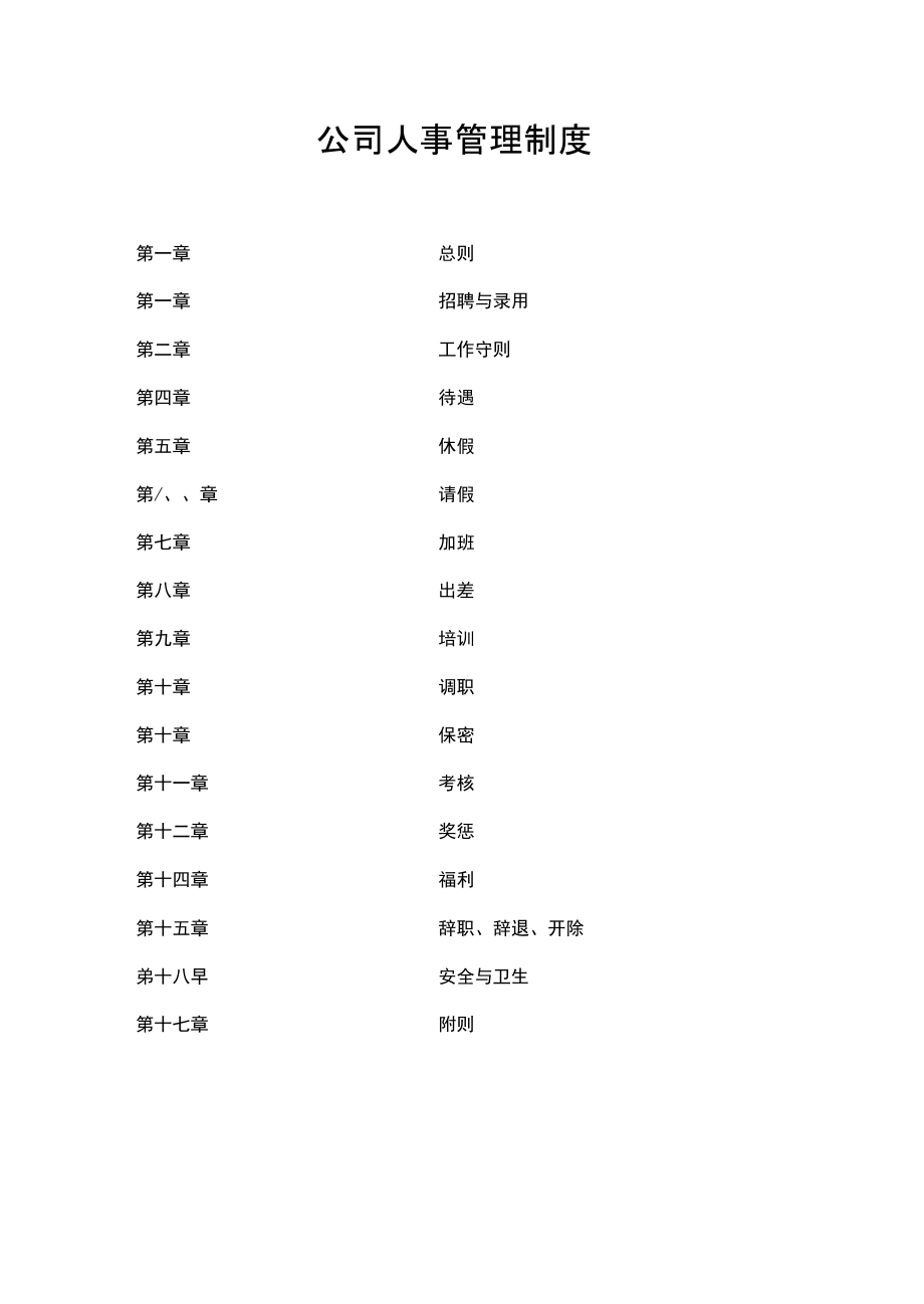 (完整word版)人事管理制度_第1页