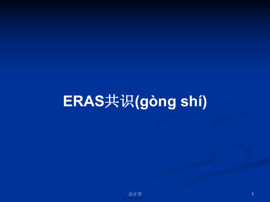 ERAS共识学习教案_第1页