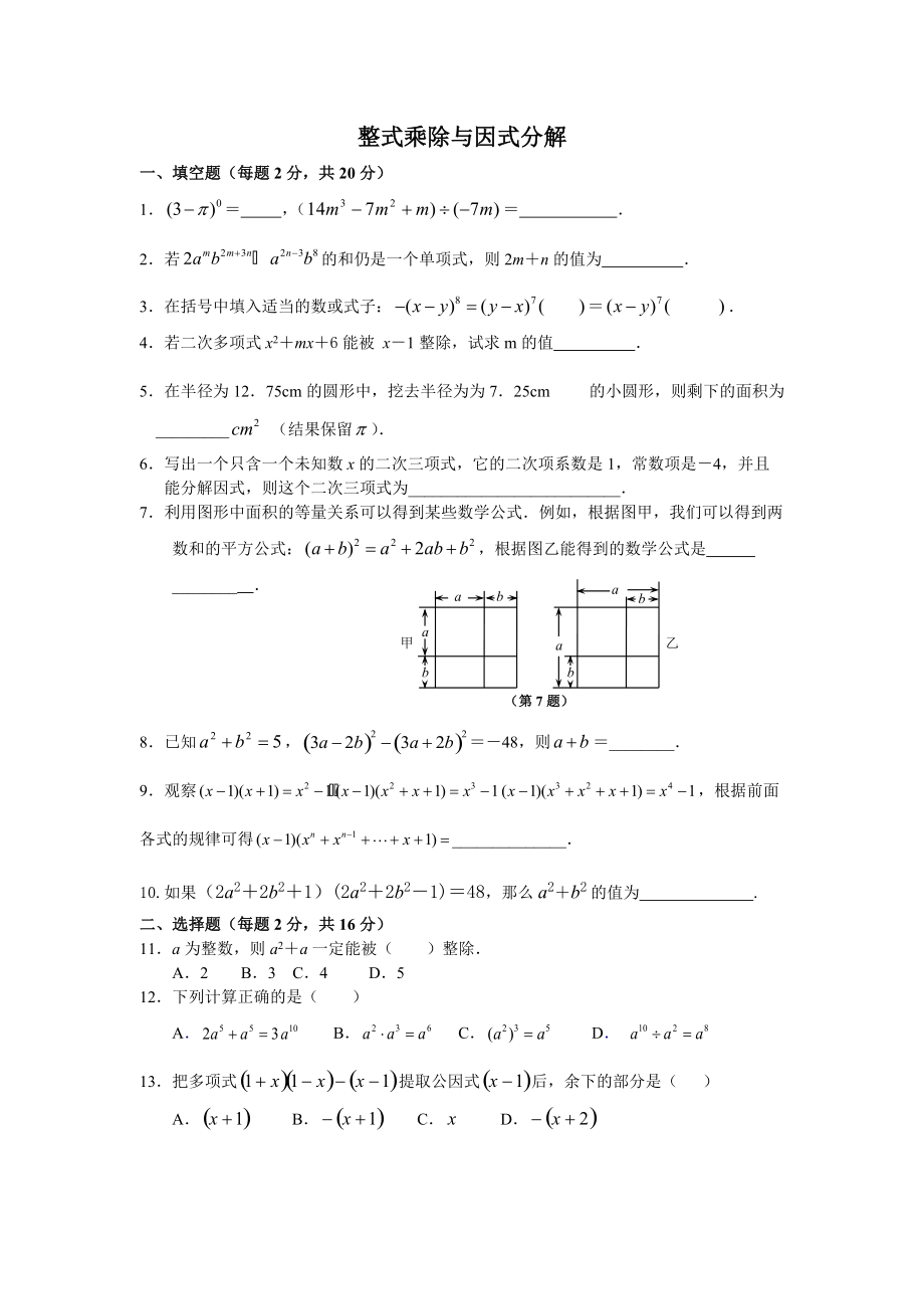 《整式乘除與因式分解》同步學(xué)習(xí)檢測(cè)（整章測(cè)試）_第1頁(yè)