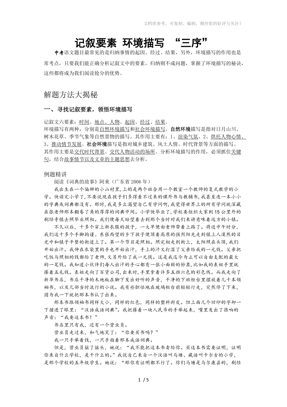 初中语文阅读-记叙文的环境描写参考_第1页