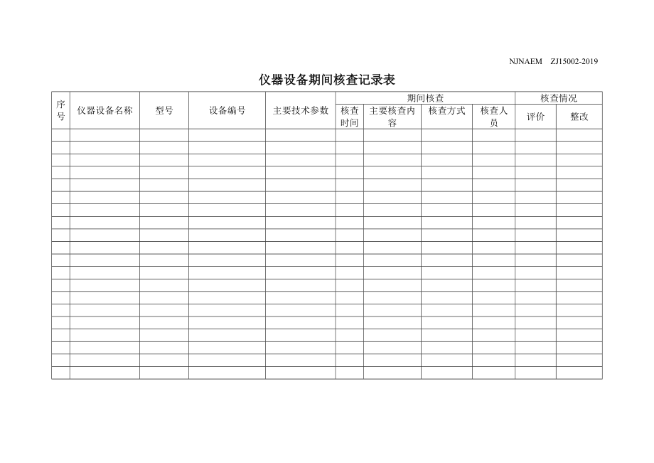 09010 儀器、標準物質期間核查表_第1頁