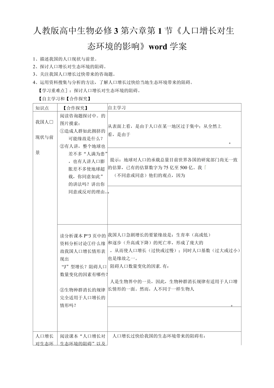 人教版高中生物必修3第六章第1節(jié)《人口增長對生態(tài)環(huán)境的影響》學(xué)案_第1頁