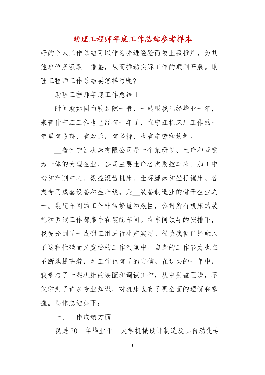 助理工程师年底工作总结参考样本_第1页