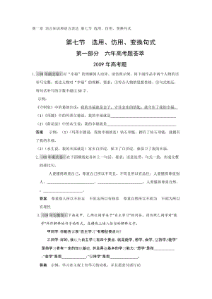 第一章語言知識和語言表達 第七節(jié) 選用、仿用、變換句式