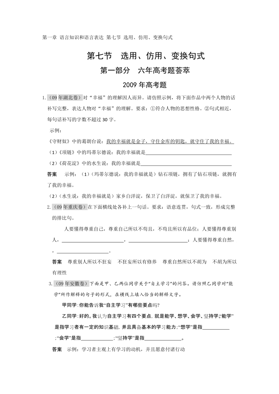 第一章語言知識和語言表達 第七節(jié) 選用、仿用、變換句式_第1頁