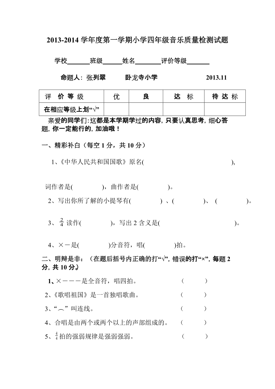 四年级音乐上册命题+张列翠+卧龙寺小学_第1页