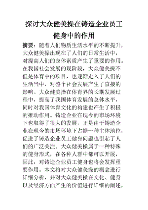 行政管理專業(yè) 探討大眾健美操在鑄造企業(yè)員工健身中的作用