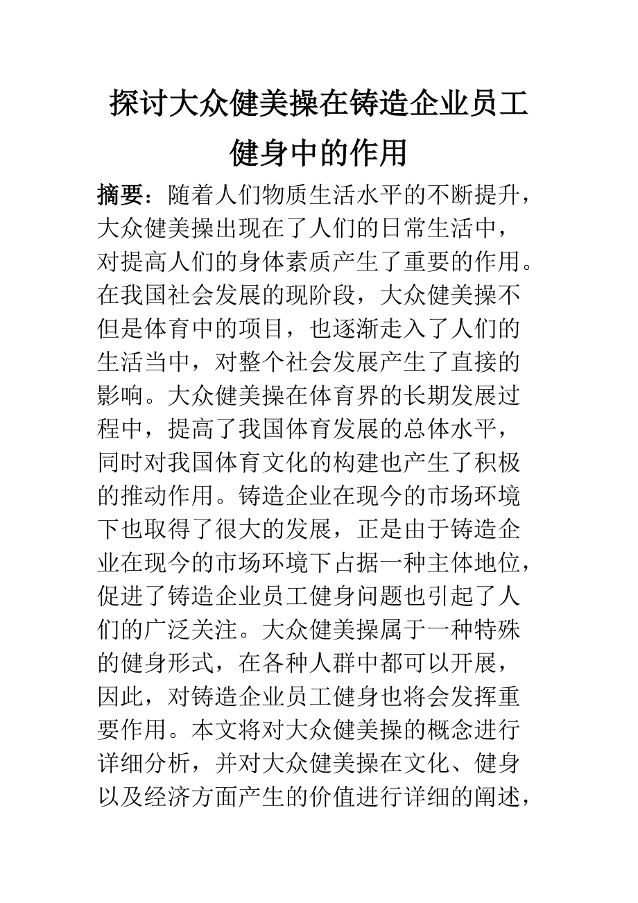 行政管理專業(yè) 探討大眾健美操在鑄造企業(yè)員工健身中的作用_第1頁