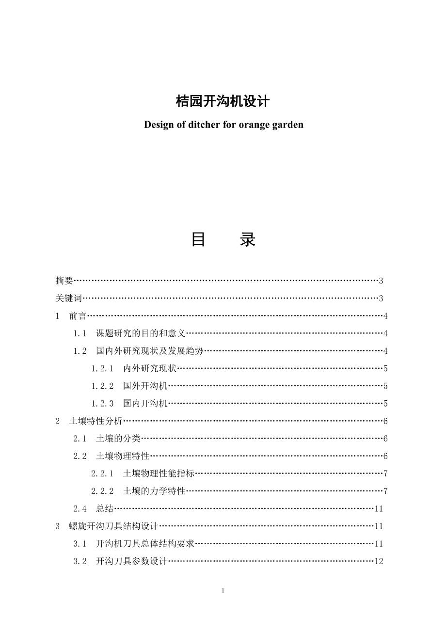 小型桔園開溝機(jī)設(shè)計(jì)_第1頁