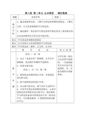 第八冊 第二單元 認識圖形 課時教案