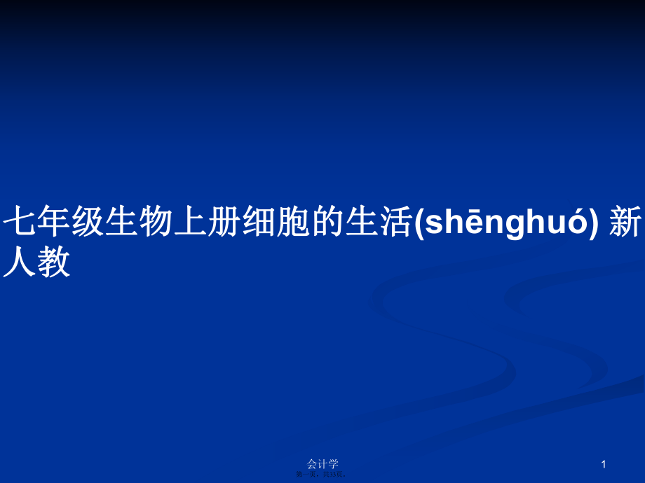 七年级生物上册细胞的生活新人教学习教案_第1页