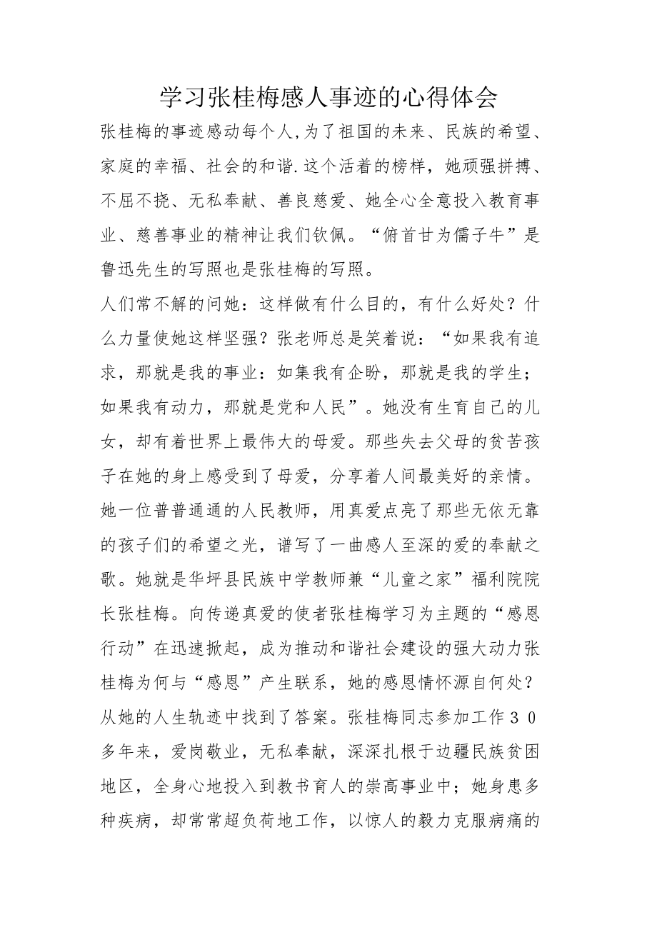 学习张桂梅感人事迹的心得体会