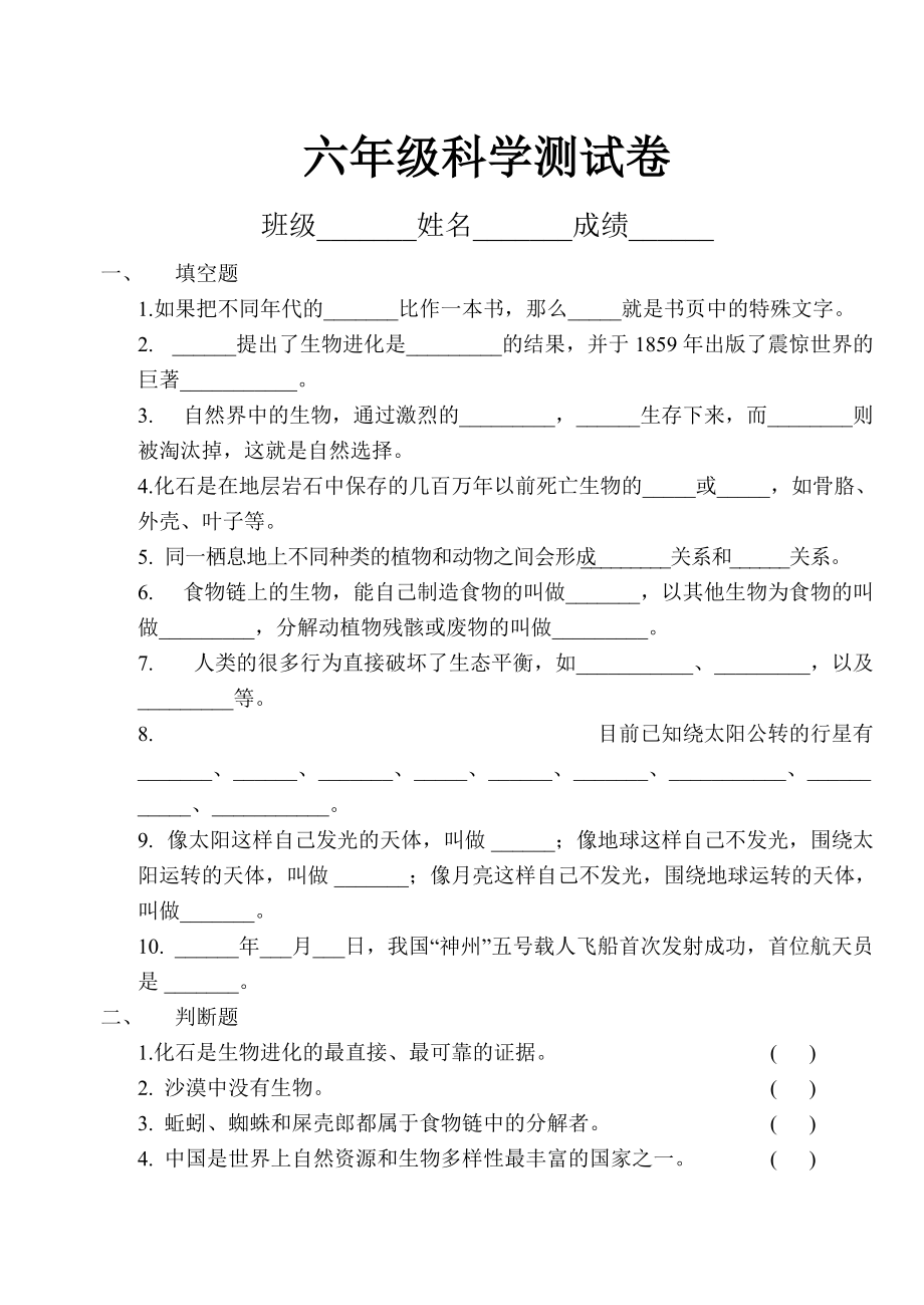 苏教版六年级科学下试卷_第1页