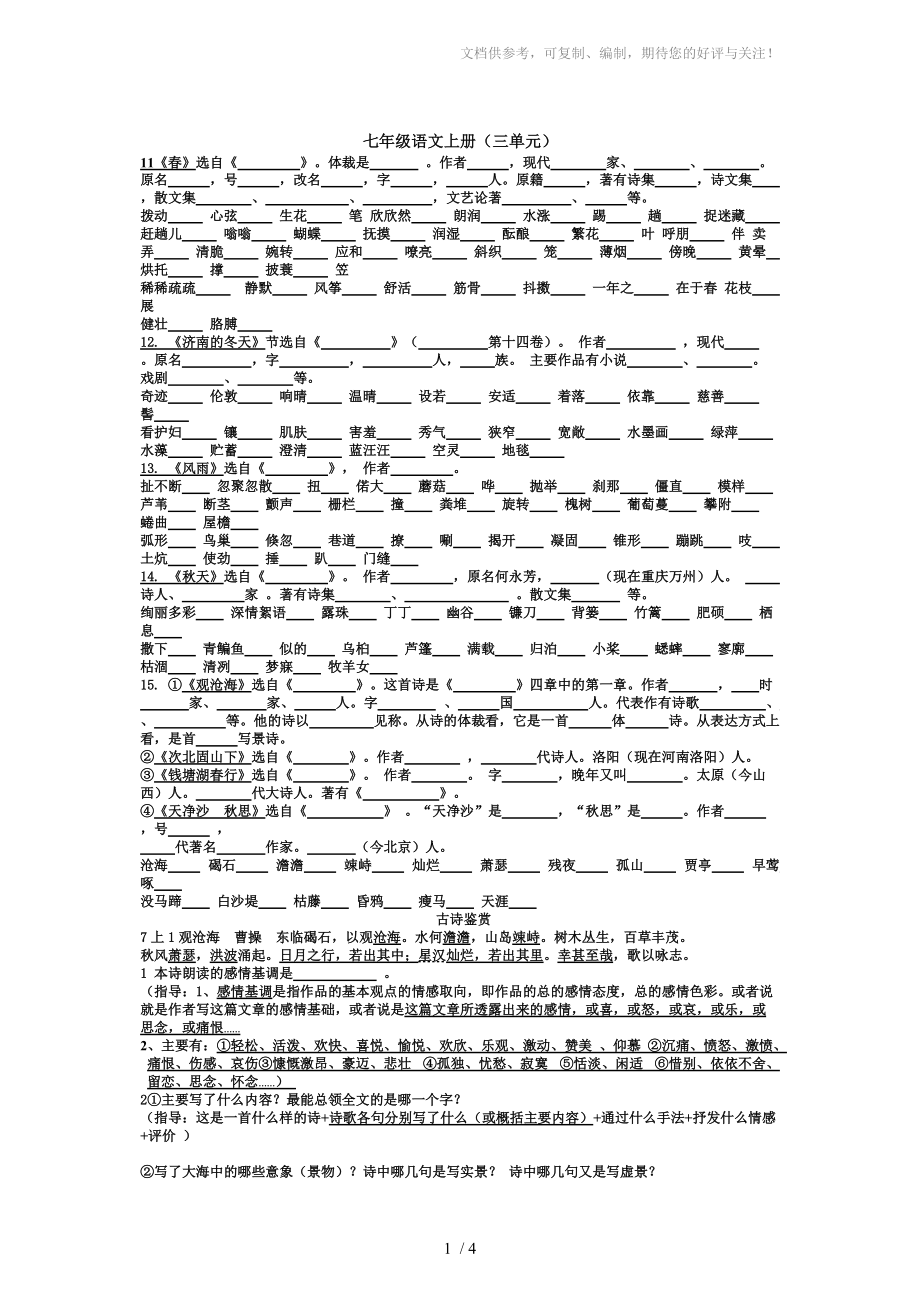 七年级语文上册(三单元)参考_第1页