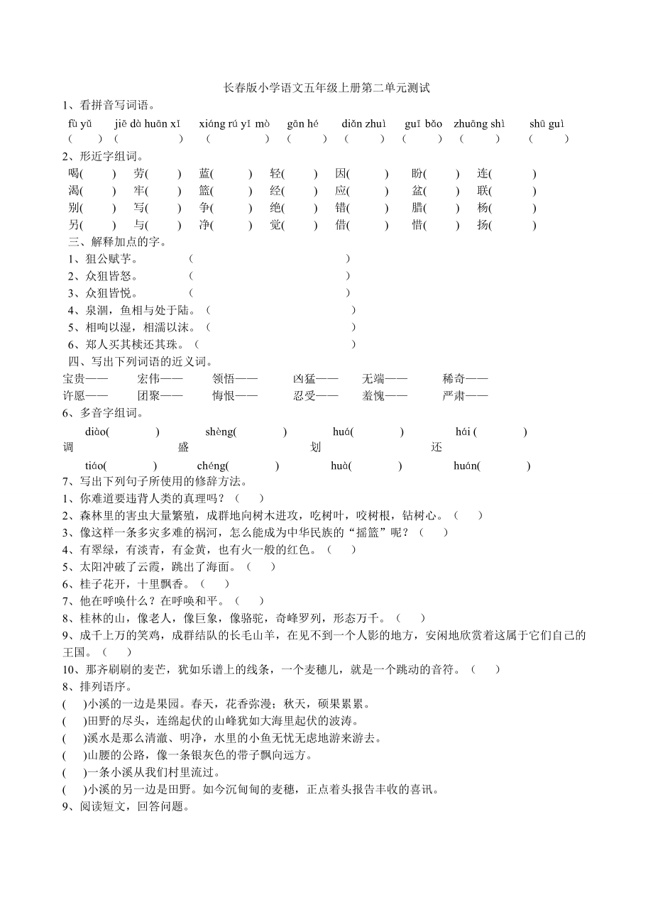 长春版小学语文五年级上册第二单元测试_第1页