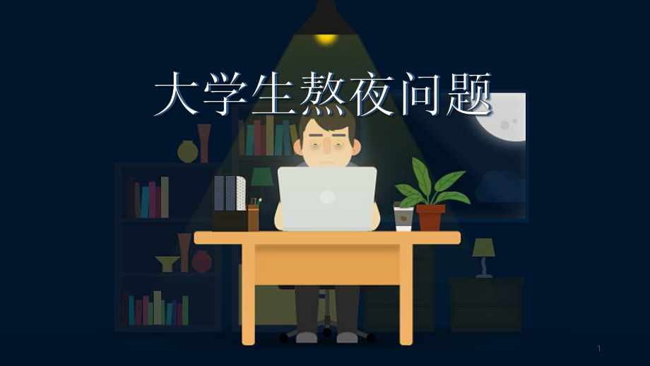 大學生熬夜問題養成良好的睡眠習慣彙報ppt授課資料