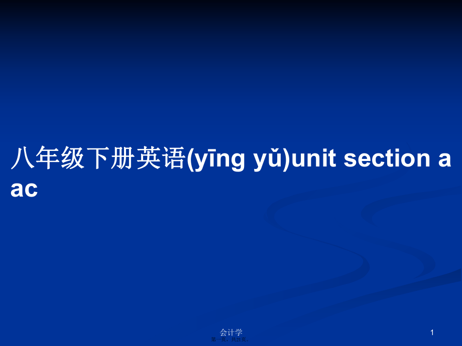 八年級(jí)下冊(cè)英語(yǔ)unit section a ac學(xué)習(xí)教案_第1頁(yè)