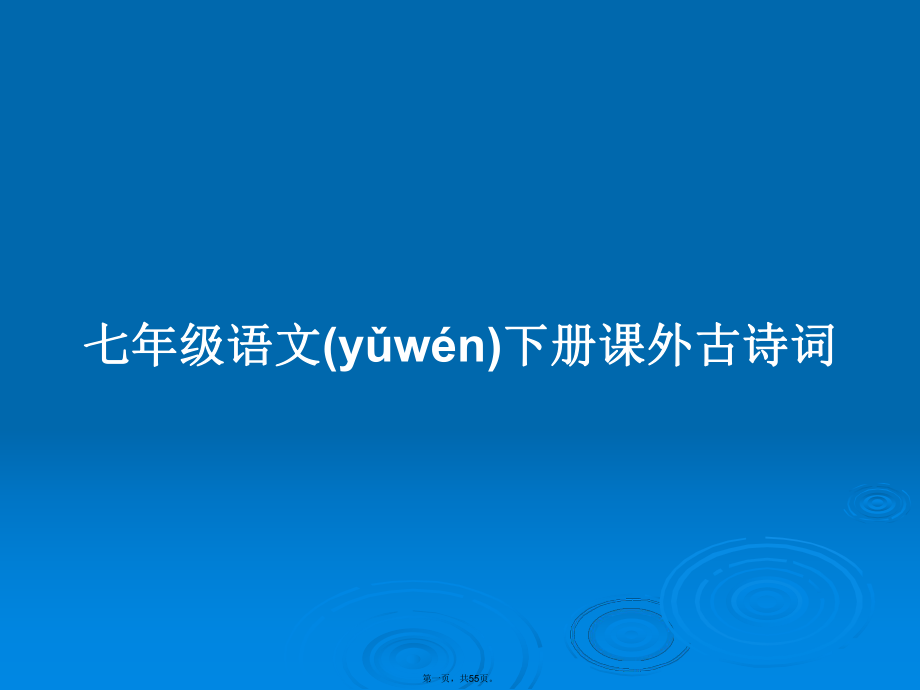 七年级语文下册课外古诗词学习教案_第1页