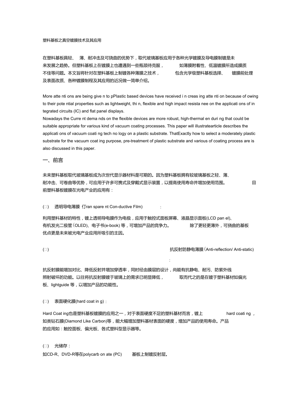 塑料基板之真空镀膜技术及其应用_第1页