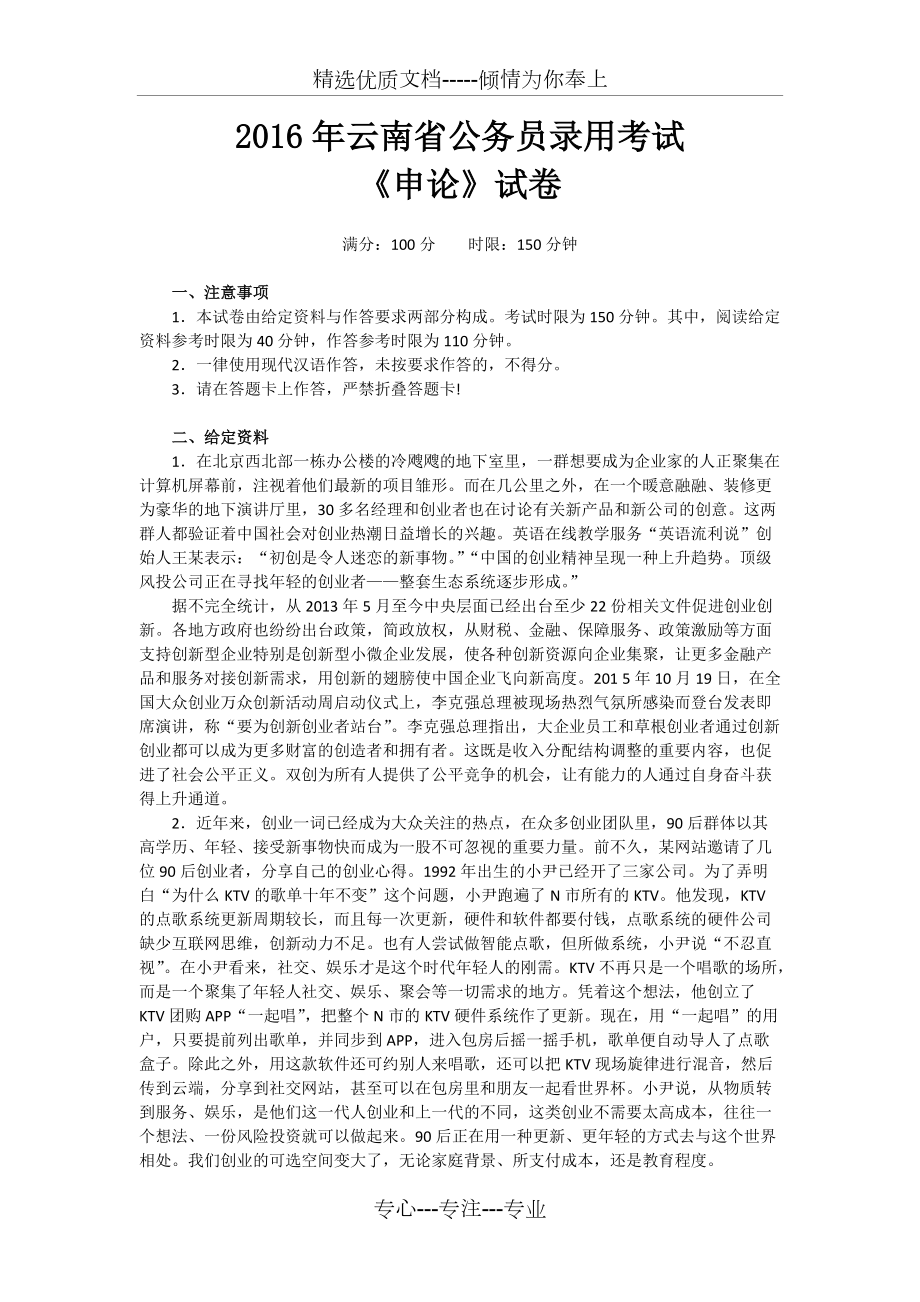2016年云南省公务员录用考试《申论》试卷真题及答案解析(共8页)_第1页